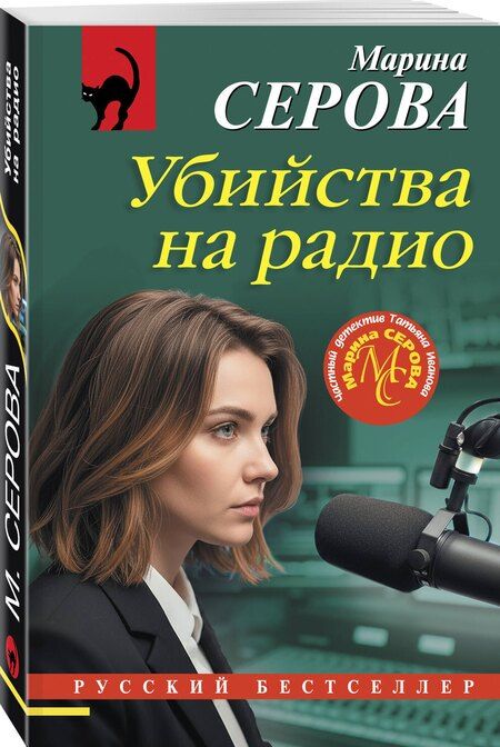 Фотография книги "Марина Сергеевна: Убийства на радио"