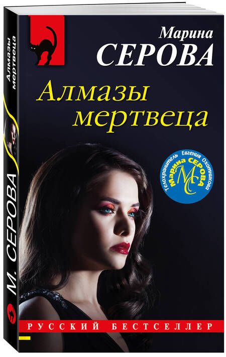 Фотография книги "Марина Серова: Алмазы мертвеца"