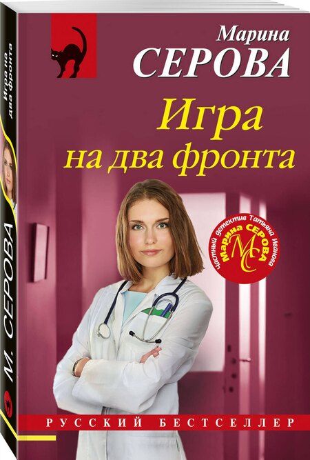 Фотография книги "Марина Серова: Игра на два фронта"