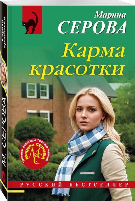 Фотография книги "Марина Серова: Карма красотки"
