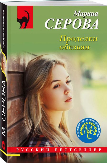 Фотография книги "Марина Серова: Проделки обезьян"