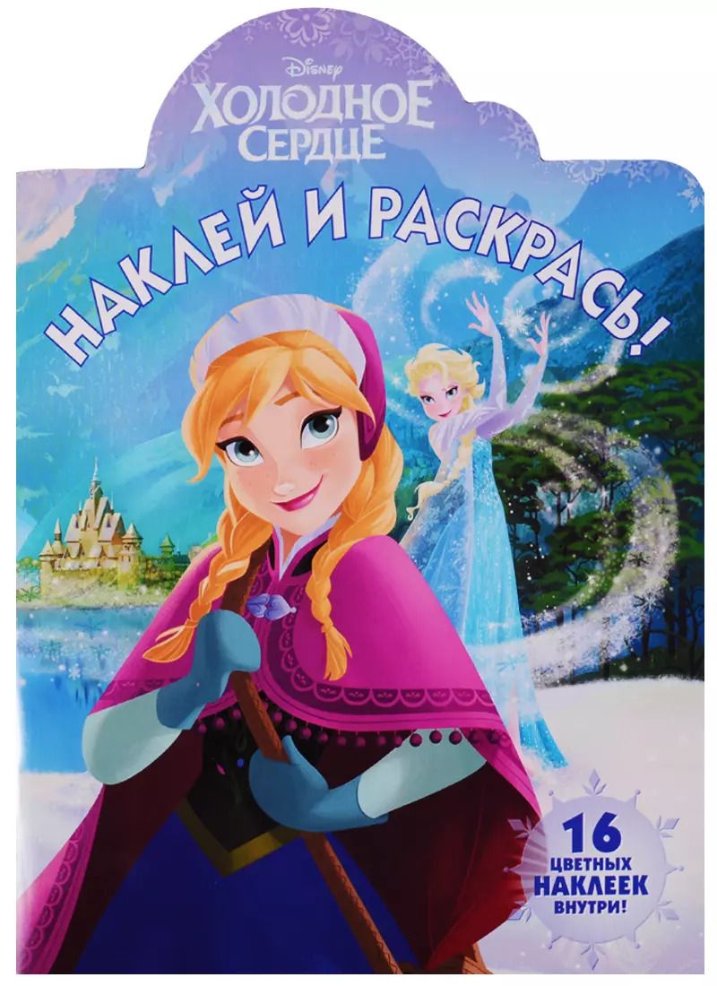 Обложка книги "Марина Шульман: Наклей и раскрась № НР 17131 ("Холодное сердце")"