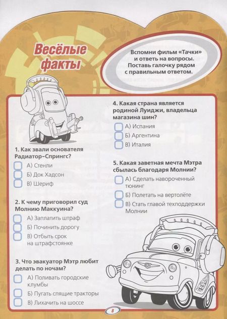 Фотография книги "Марина Шульман: Тачки КСН № 1805. Развивающая книжка с наклейками"