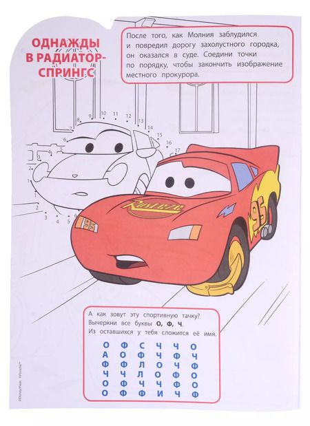 Фотография книги "Марина Шульман: Умная раскраска № РУ 2128 ("Тачки")"