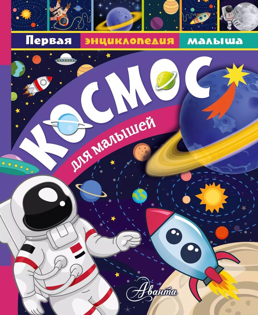 Обложка книги "Марина Собе-Панек: Космос для малышей"