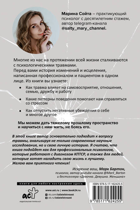 Фотография книги "Марина Сойта: В плену у травмы. Как подружиться со своим тяжелым прошлым и обрести счастливую жизнь"