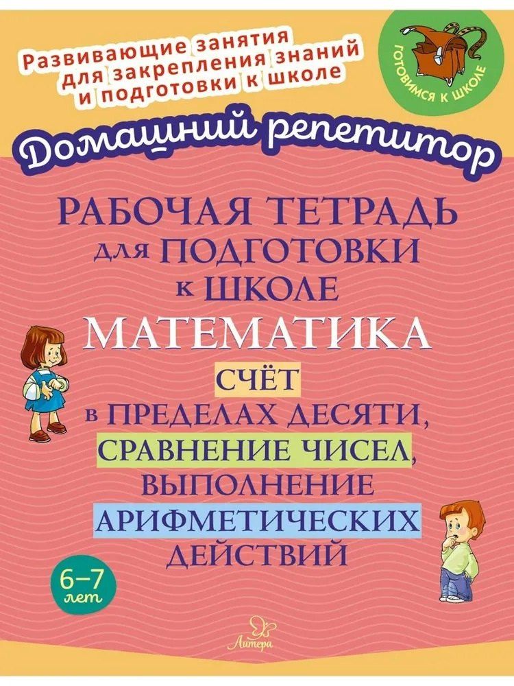 Обложка книги "Марина Станиславовна: Рабочая тетрадь для подготовки к школе. Математика: Счёт в пределах десяти, сравнение чисел, выполнение арифметических действий."