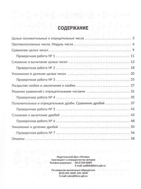 Фотография книги "Марина Станиславовна: Тренажёр по математике: Действия с положительными и отрицательными числами. Повторяем правила, решаем примеры и уравнения. 6 класс"