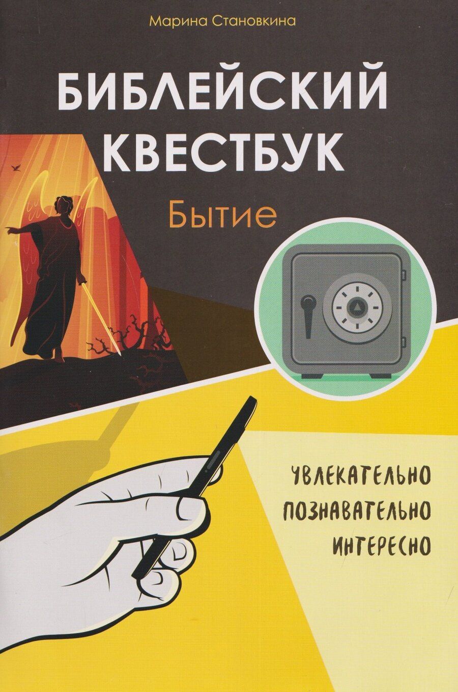 Обложка книги "Марина Становкина: Библейский квестбук. Бытие"