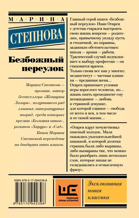 Фотография книги "Марина Степнова: Безбожный переулок"