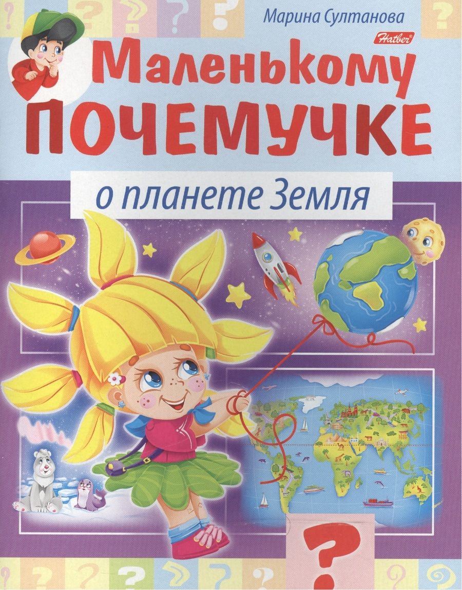 Обложка книги "Марина Султанова: Маленькому почемучке. О планете Земля"