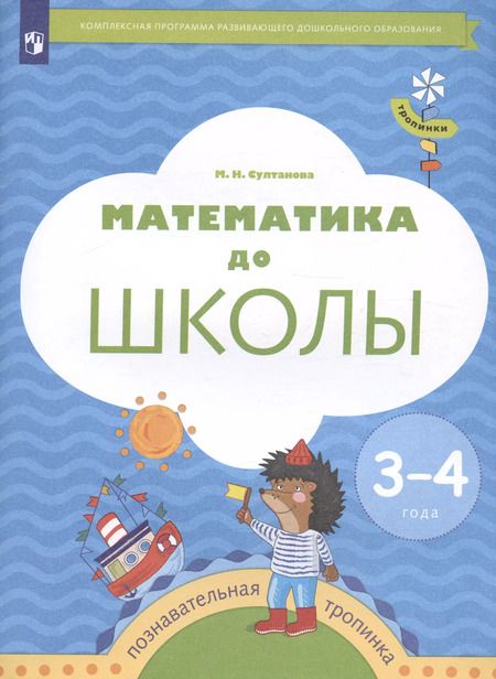 Фотография книги "Марина Султанова: Математика до школы. 3-4 года. Рабочая тетрадь. ФГОС ДО"