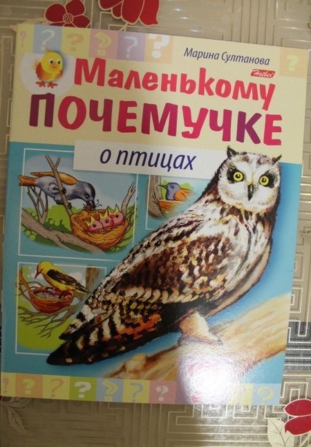 Фотография книги "Марина Султанова: О птицах"