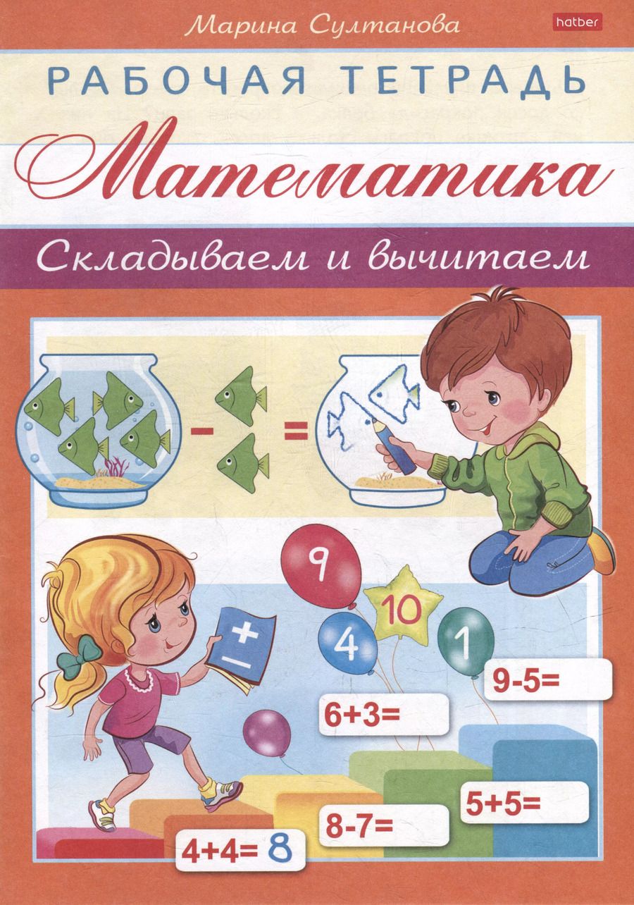 Обложка книги "Марина Султанова: Рабочая тетрадь для дошкольников. Математика. Складываем и вычитаем"