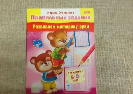 Фотография книги "Марина Султанова: Развиваем моторику руки. Для детей 5-6 лет"
