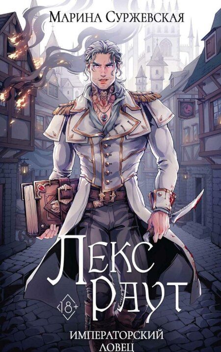 Фотография книги "Марина Суржевская: Комплект из 3 книг: Лекс Раут: Чернокнижник. Том 1. императорский ловец. Том 2. Наследник Огненной крови. Том 3"