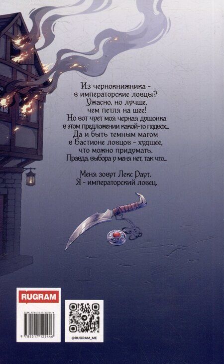 Фотография книги "Марина Суржевская: Лекс Раут. Императорский ловец"