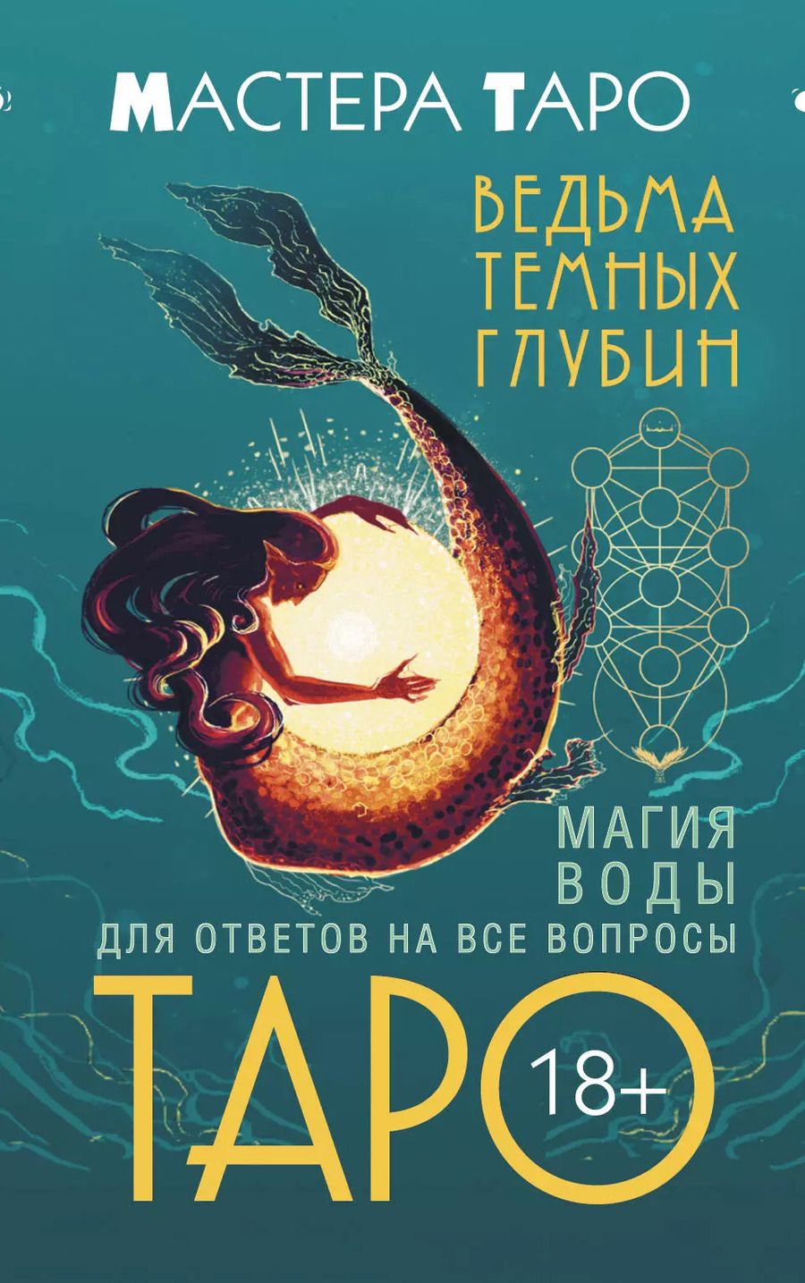 Обложка книги "Марина Таласи: Таро Ведьма темных глубин. Магия воды для ответов на все вопросы"