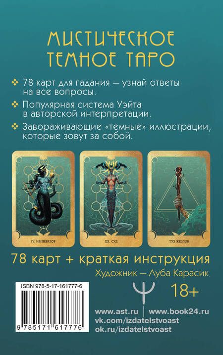 Фотография книги "Марина Таласи: Таро Ведьма темных глубин. Магия воды для ответов на все вопросы"