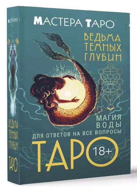 Фотография книги "Марина Таласи: Таро Ведьма темных глубин. Магия воды для ответов на все вопросы"
