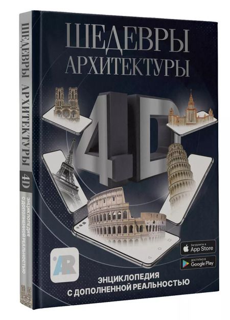 Фотография книги "Марина Тараканова: Шедевры архитектуры 4D. Энциклопедия с дополненной реальностью"