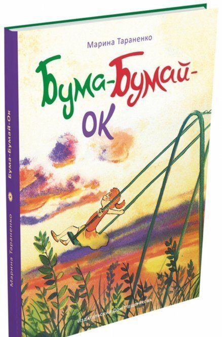 Фотография книги "Марина Тараненко: Бума-Бумай-Ок"