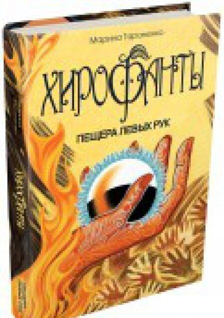 Фотография книги "Марина Тараненко: Хирофанты. Пещера левых рук"