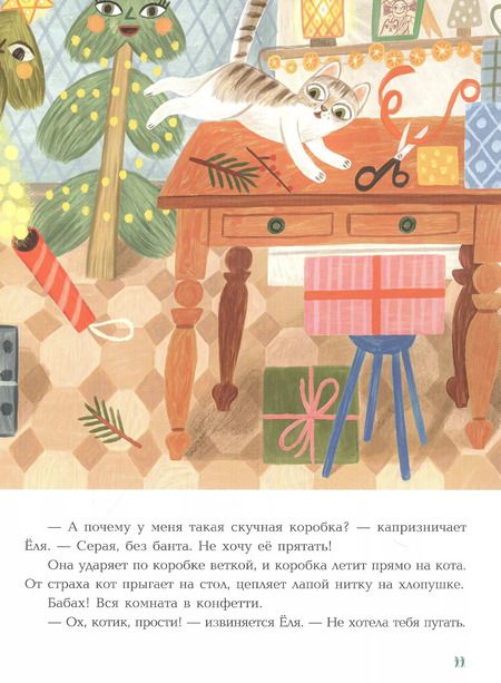 Фотография книги "Марина Тараненко: Непослушная ёлка. Сказка"