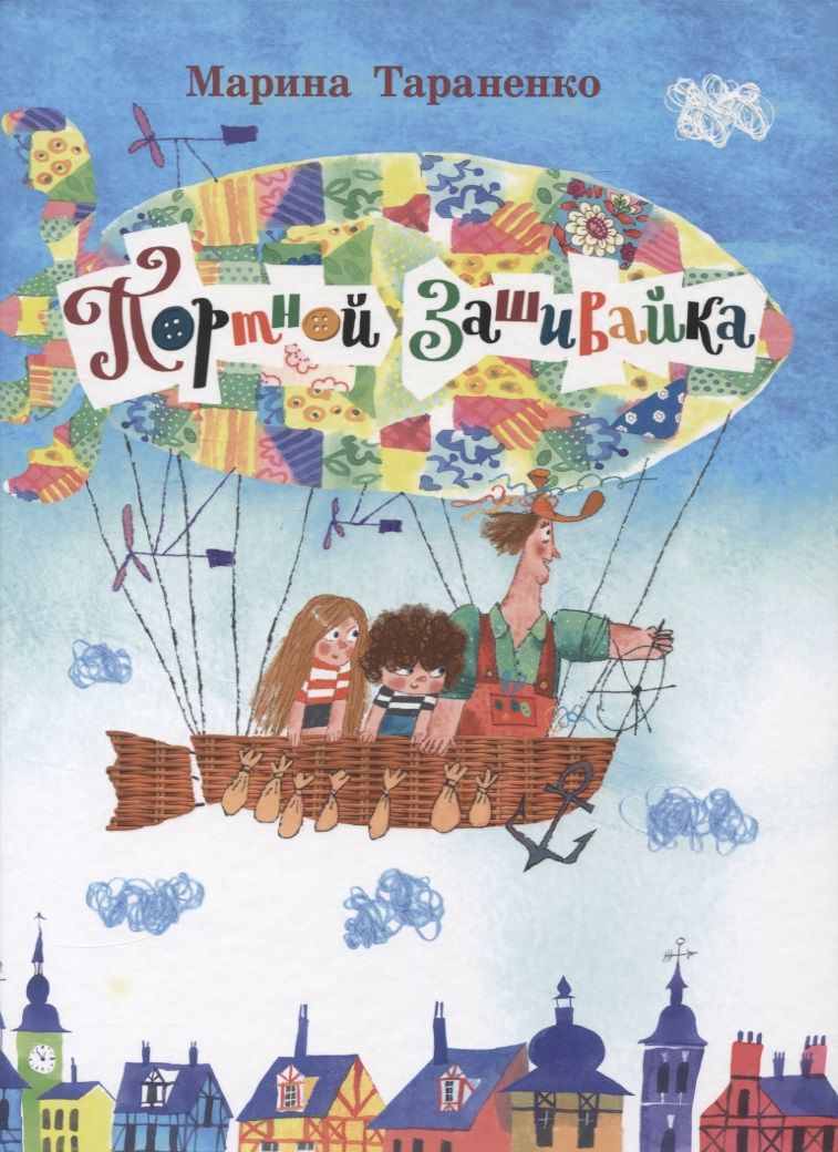 Обложка книги "Марина Тараненко: Портной Зашивайка"
