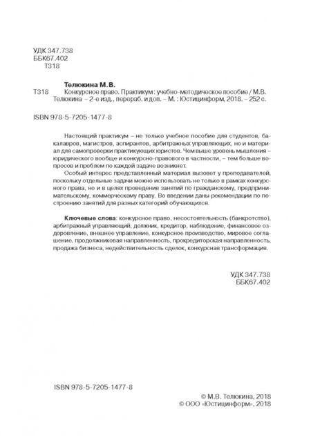 Фотография книги "Марина Телюкина: Конкурсное право. Практикум"