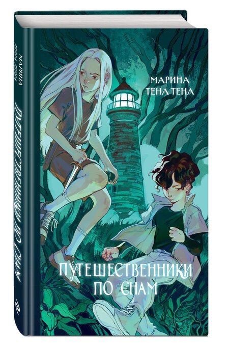 Фотография книги "Марина Тена: Путешественники по снам"