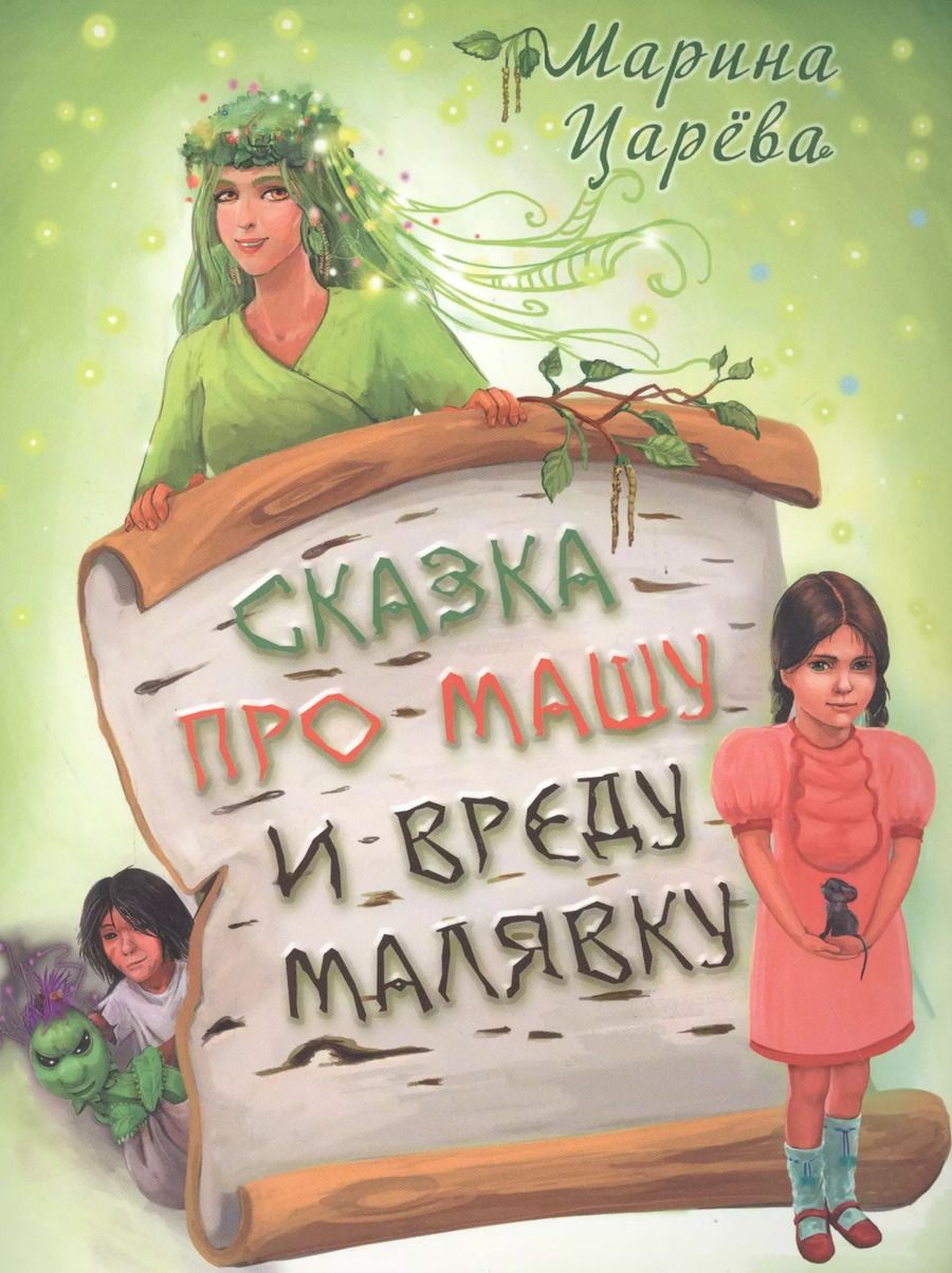 Обложка книги "Марина Царева: Сказка про Машу и вреду Малявку (илл. Гольтяпиной) (м) Царева"
