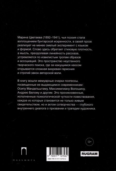 Фотография книги "Марина Цветаева: Живое о живом. Избранная проза"