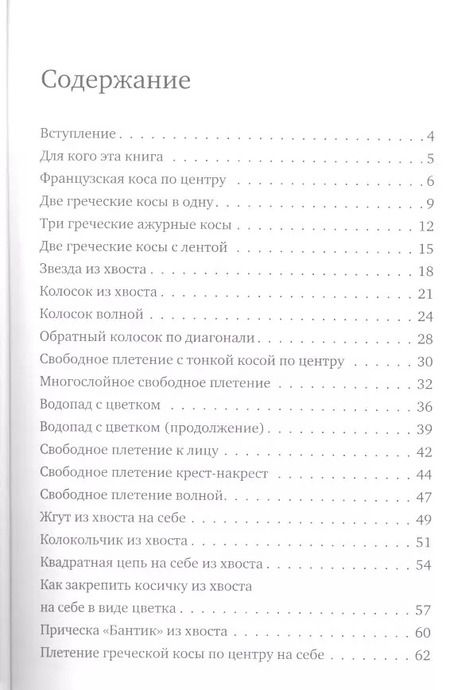 Фотография книги "Марина Уколова: Лучшие косы и косички своими руками. Пошаговое иллюстрированное практическое руководство"