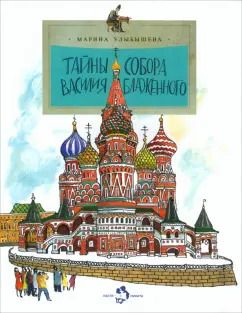 Обложка книги "Марина Улыбышева: Тайны собора Василия Блаженного"