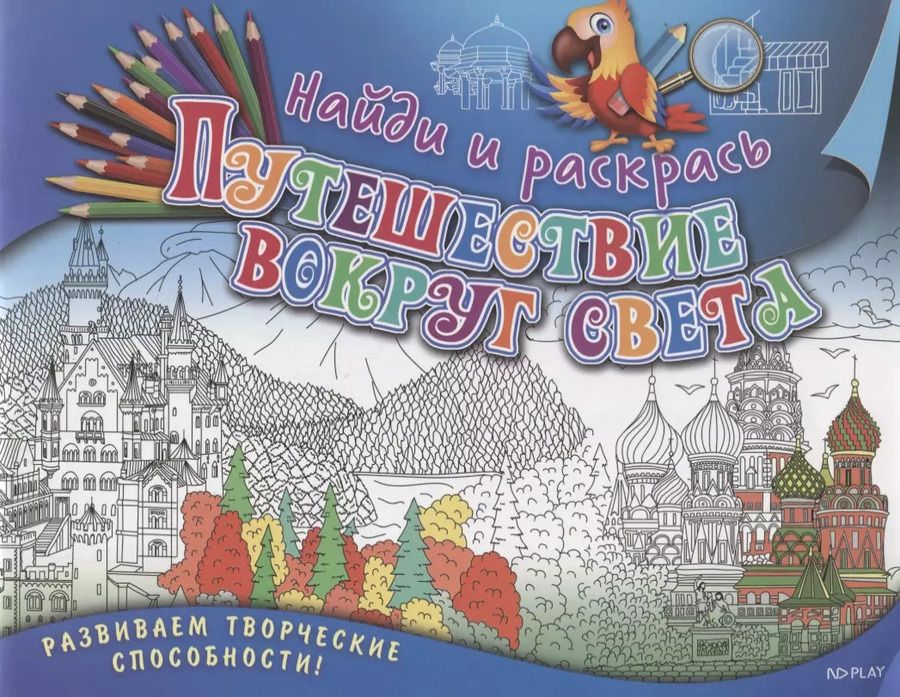 Обложка книги "Марина Ульяненкова: Найди и раскрась. Путешествие вокруг света"