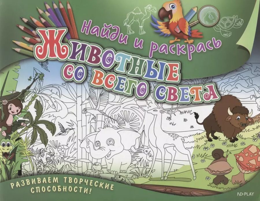 Обложка книги "Марина Ульяненкова: Р Найди и раскрась Животные со всего света (илл. Раутбарта) (м) Ульяненкова"