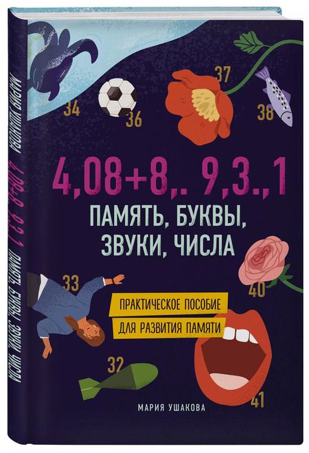 Фотография книги "Марина Ушакова: Память, буквы, звуки, числа. Практическое пособие для развития памяти."