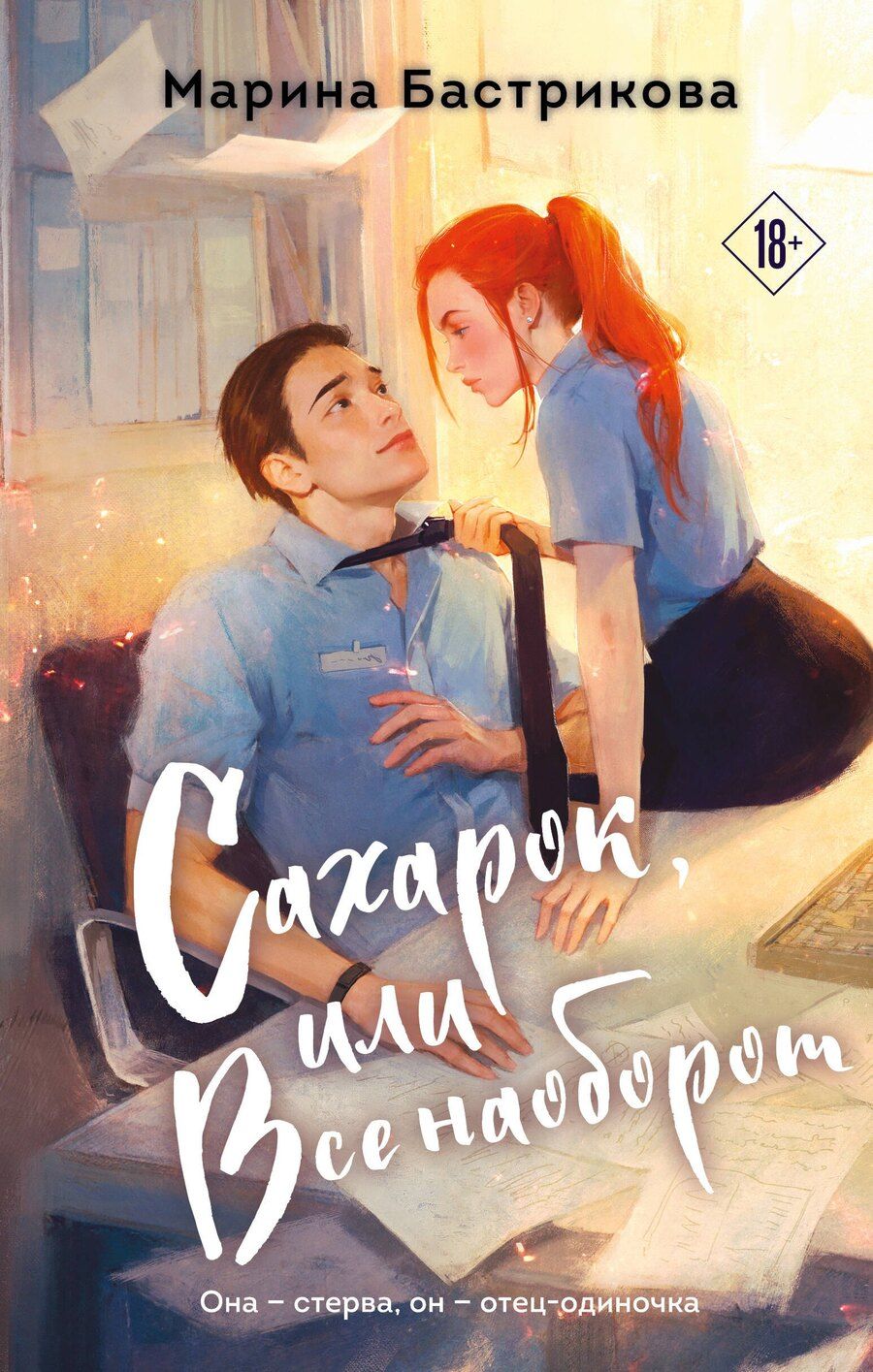 Обложка книги "Марина Вадимовна: Сахарок, или Все наоборот"