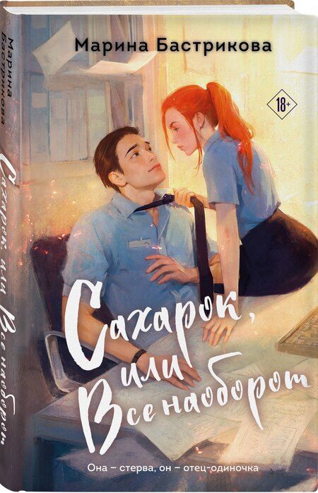 Фотография книги "Марина Вадимовна: Сахарок, или Все наоборот"