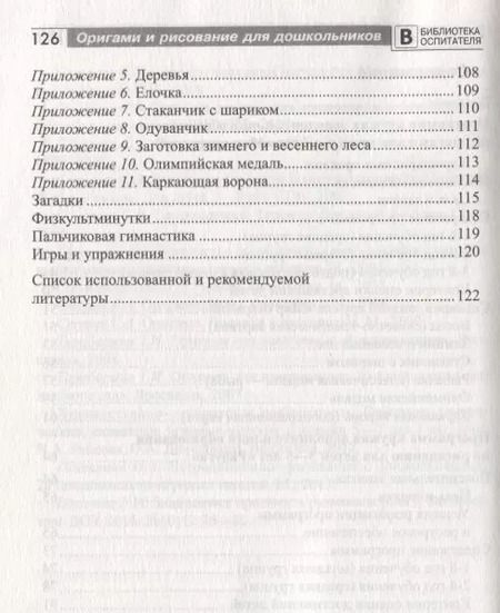 Фотография книги "Марина Василенко: Оригами и рисование для дошкольников: дополнительные программы"