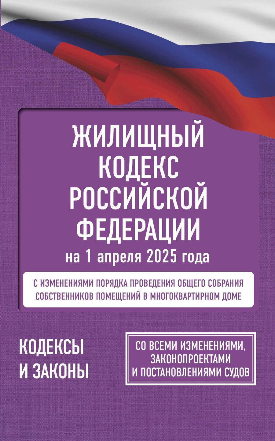 Обложка книги "Марина Васильева: Жилищный кодекс Российской Федерации на 1 апреля 2025 года. Со всеми изменениями, законопроектами и постановлениями судов"