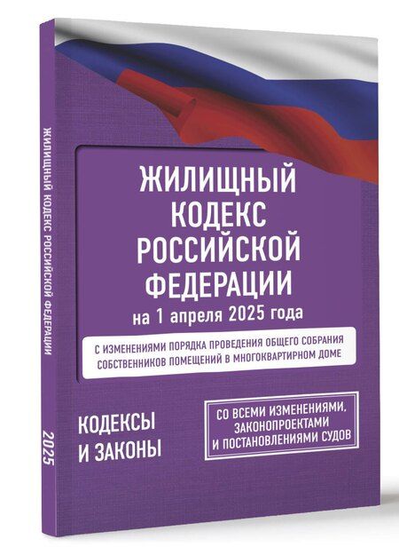 Фотография книги "Марина Васильева: Жилищный кодекс Российской Федерации на 1 апреля 2025 года. Со всеми изменениями, законопроектами и постановлениями судов"