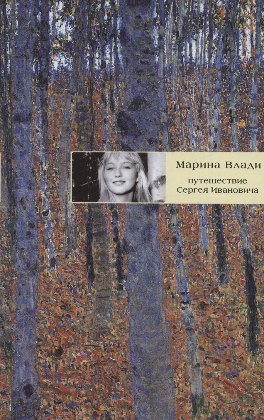 Обложка книги "Марина Влади: Путешествие Сергея Ивановича: роман"