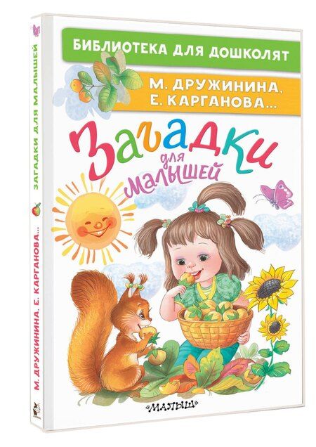 Фотография книги "Марина Владимировна: Загадки для малышей"