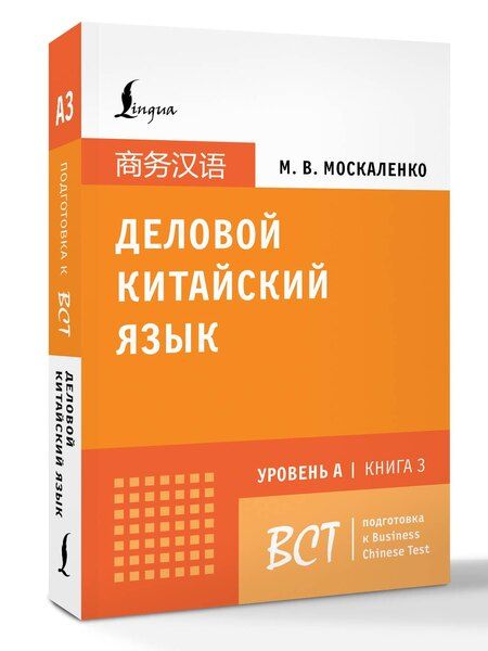 Фотография книги "Марина Владиславовна: Деловой китайский язык. Подготовка к Business Chinese Test (A). Книга 3"