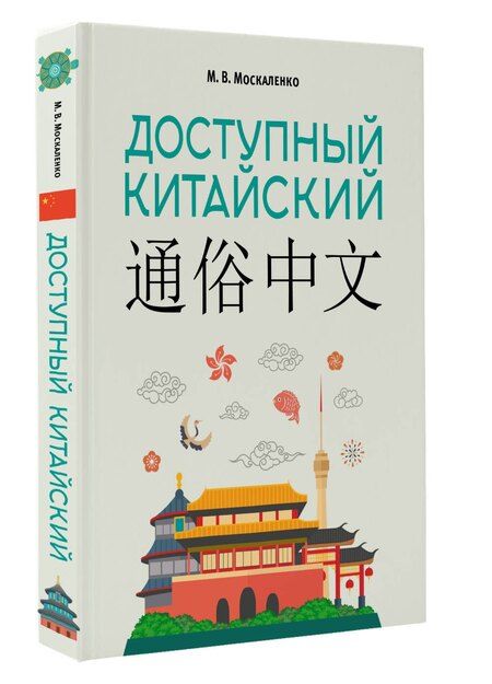 Фотография книги "Марина Владиславовна: Доступный китайский"
