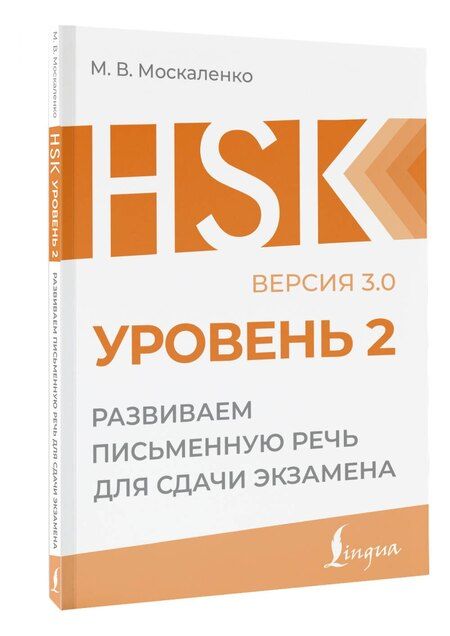 Фотография книги "Марина Владиславовна: HSK 2: Развиваем письменную речь для сдачи экзамена"