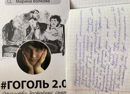 Фотография книги "Марина Волкова: #Гоголь 2.0. Отечества достойные сыны"