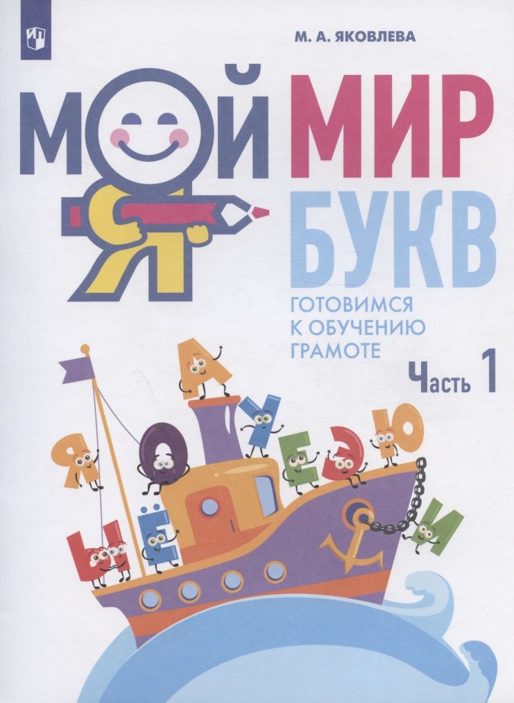 Обложка книги "Марина Яковлева: Мой мир букв. Готовимся к обучению грамоте. Учебное пособие для детей 5-7 лет. В трех частях. Часть 1"